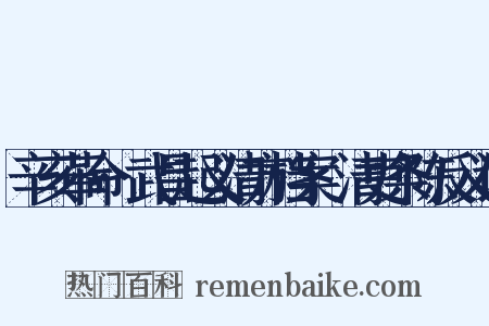 辛亥革命·武昌起义清方档案·清吏条陈反义词是什么意思的图片